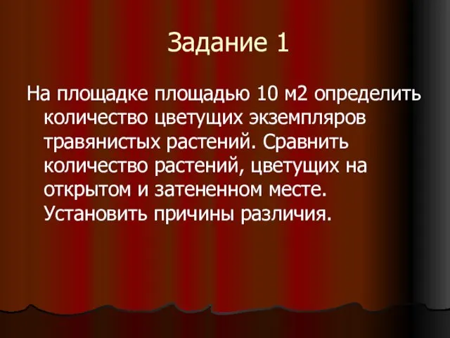 Задание 1 На площадке площадью 10 м2 определить количество цветущих экземпляров