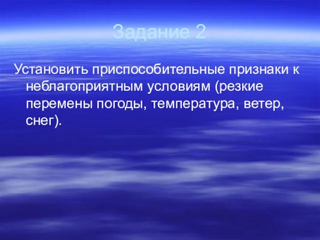 Задание 2 Установить приспособительные признаки к неблагоприятным условиям (резкие перемены погоды, температура, ветер, снег).