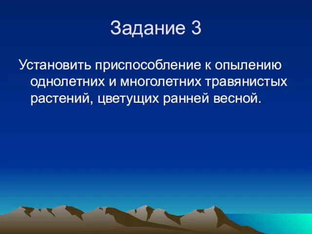 Задание 3 Установить приспособление к опылению однолетних и многолетних травянистых растений, цветущих ранней весной.