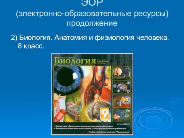 ЭОР (электронно-образовательные ресурсы) продолжение 2) Биология. Анатомия и физиология человека. 8 класс.