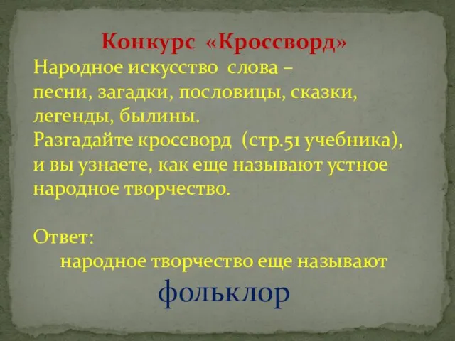 Конкурс «Кроссворд» Народное искусство слова – песни, загадки, пословицы, сказки, легенды,