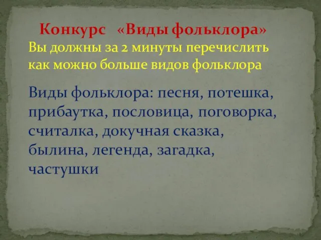 Конкурс «Виды фольклора» Вы должны за 2 минуты перечислить как можно