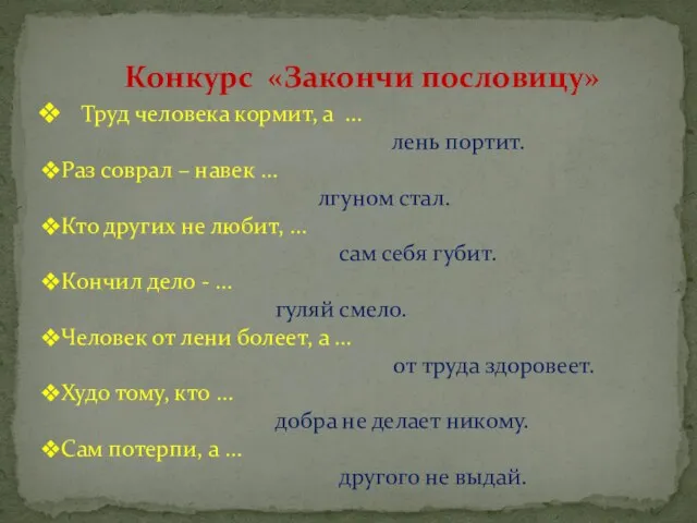 Конкурс «Закончи пословицу» Труд человека кормит, а … лень портит. Раз