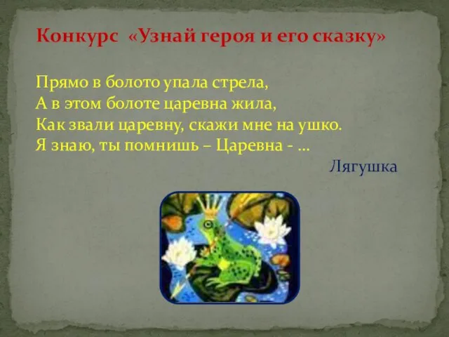 Конкурс «Узнай героя и его сказку» Прямо в болото упала стрела,