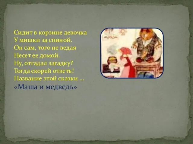 Сидит в корзине девочка У мишки за спиной. Он сам, того