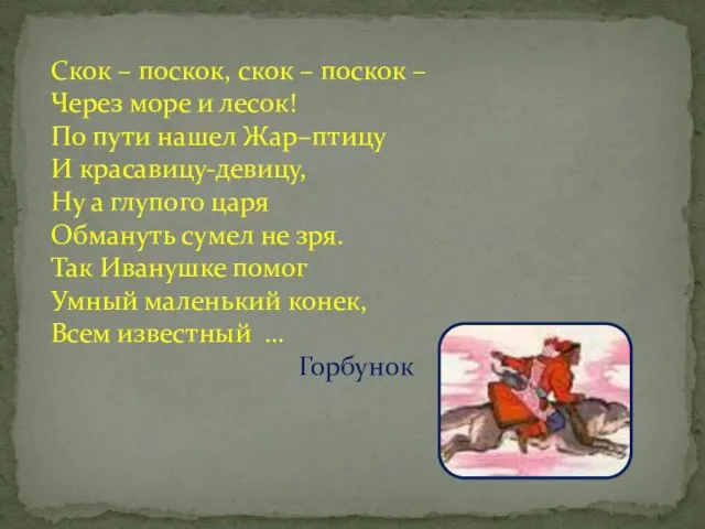 Скок – поскок, скок – поскок – Через море и лесок!