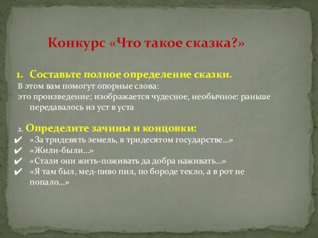 Конкурс «Что такое сказка?» Составьте полное определение сказки. В этом вам