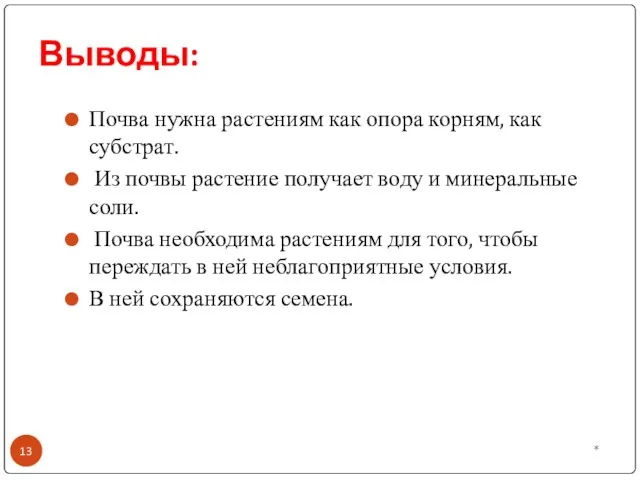 Выводы: Почва нужна растениям как опора корням, как субстрат. Из почвы