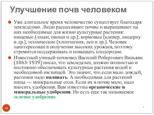 Улучшение почв человеком Уже длительное время человечество существует благодаря земледелию. Люди