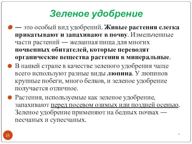 Зеленое удобрение — это особый вид удобрений. Живые растения слегка прикатывают