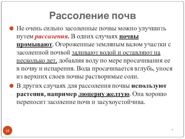 Рассоление почв Не очень сильно засоленные почвы можно улучшить путем рассоления.