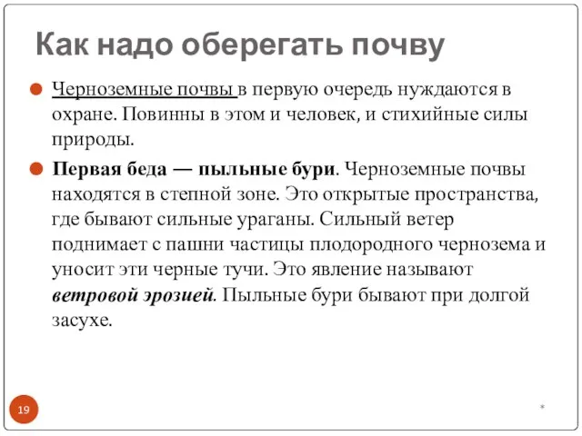 Как надо оберегать почву Черноземные почвы в первую очередь нуждаются в