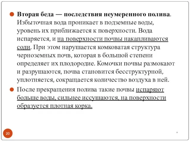 Вторая беда — последствия неумеренного полива. Избыточная вода проникает в подземные