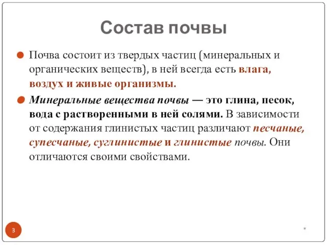 Состав почвы Почва состоит из твердых частиц (минеральных и органических веществ),