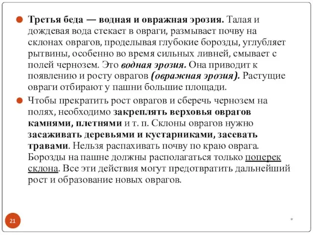 Третья беда — водная и овражная эрозия. Талая и дождевая вода