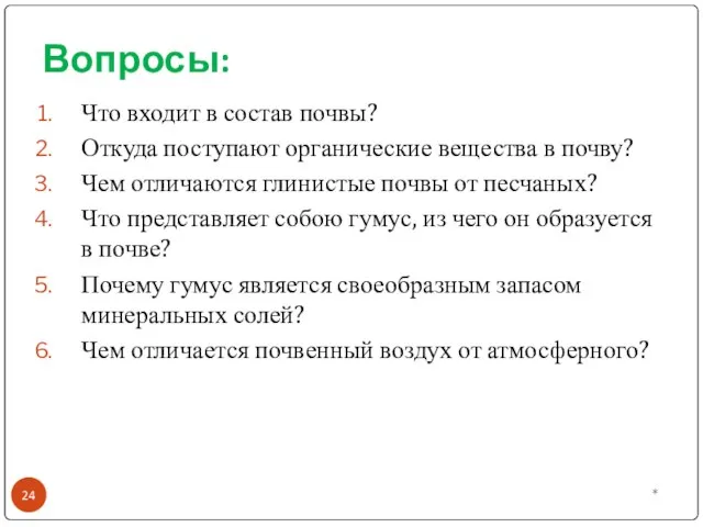 Вопросы: Что входит в состав почвы? Откуда поступают органические вещества в