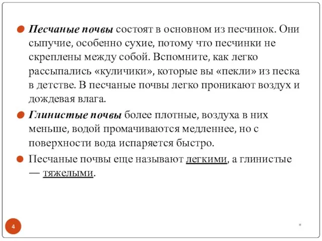 Песчаные почвы состоят в основном из песчинок. Они сыпучие, особенно сухие,