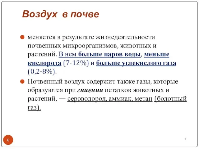 Воздух в почве * меняется в результате жизнедеятельности почвенных микроорганизмов, животных