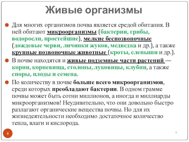 Живые организмы Для многих организмов почва является средой обитания. В ней