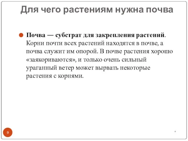 Для чего растениям нужна почва Почва — субстрат для закрепления растений.