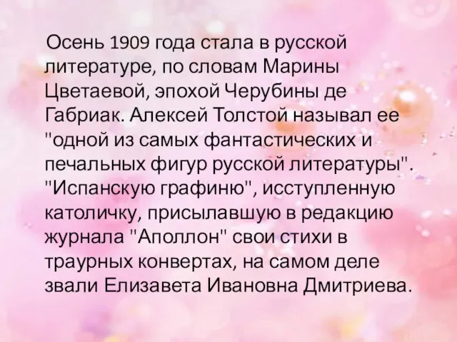 Осень 1909 года стала в русской литературе, по словам Марины Цветаевой,