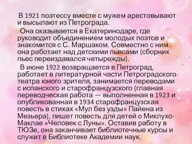 В 1921 поэтессу вместе с мужем арестовывают и высылают из Петрограда.