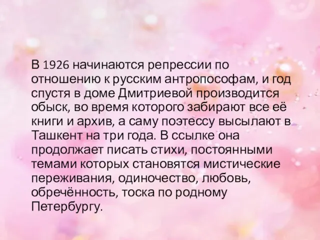 В 1926 начинаются репрессии по отношению к русским антропософам, и год