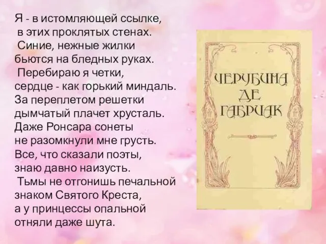 Я - в истомляющей ссылке, в этих проклятых стенах. Синие, нежные