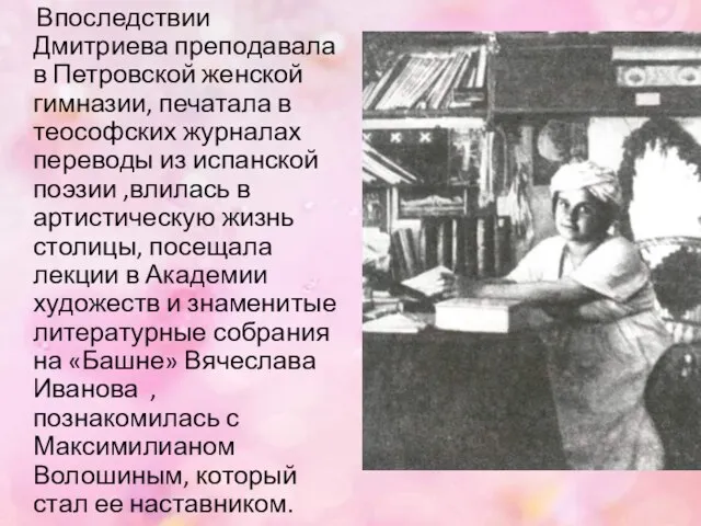 Впоследствии Дмитриева преподавала в Петровской женской гимназии, печатала в теософских журналах