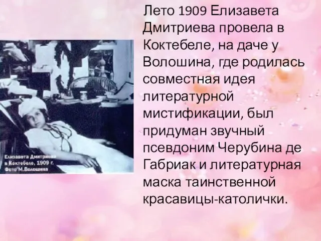 Лето 1909 Елизавета Дмитриева провела в Коктебеле, на даче у Волошина,