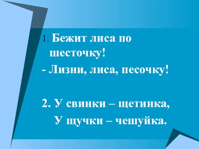 1. Бежит лиса по шесточку! - Лизни, лиса, песочку! 2. У