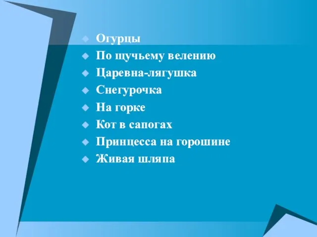 Огурцы По щучьему велению Царевна-лягушка Снегурочка На горке Кот в сапогах Принцесса на горошине Живая шляпа