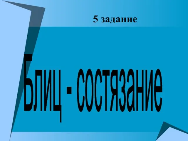 5 задание Блиц - состязание