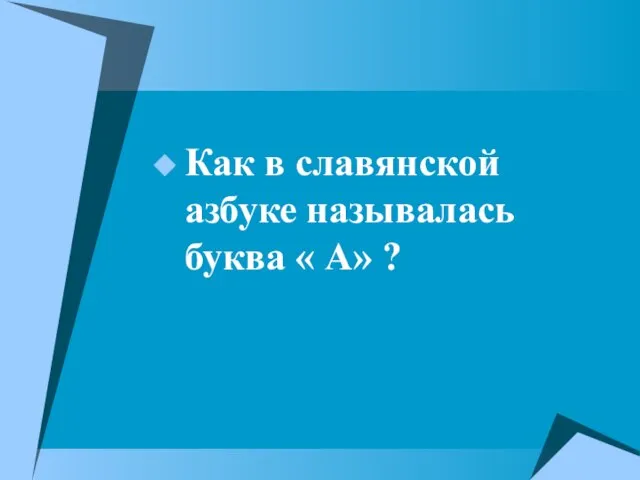 Как в славянской азбуке называлась буква « А» ?