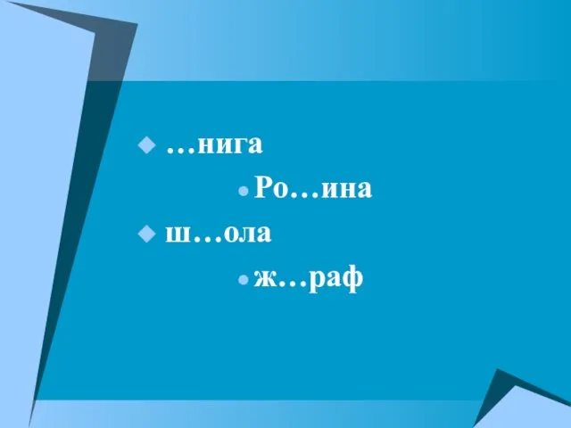 …нига Ро…ина ш…ола ж…раф