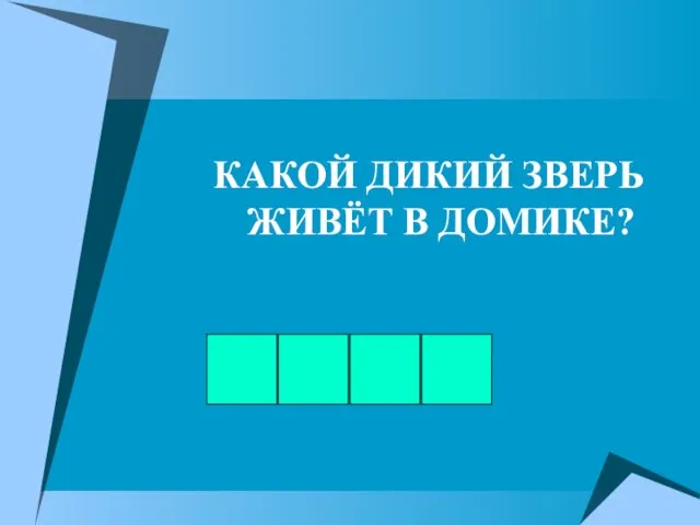 КАКОЙ ДИКИЙ ЗВЕРЬ ЖИВЁТ В ДОМИКЕ?