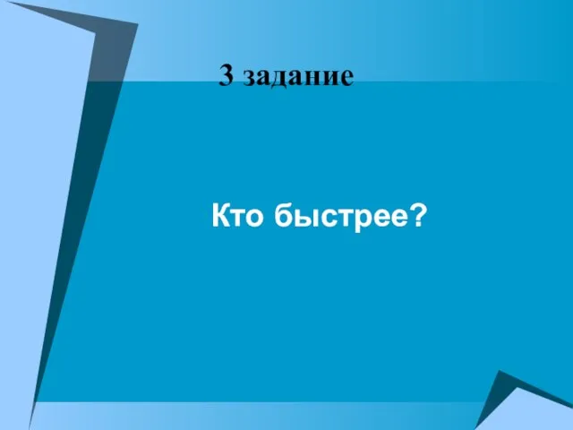 3 задание Кто быстрее?