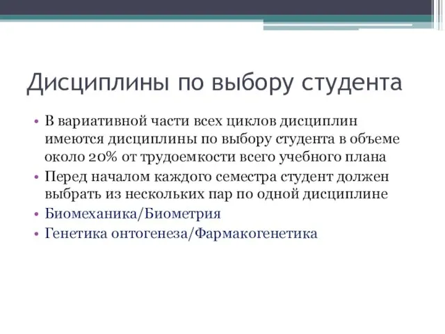 Дисциплины по выбору студента В вариативной части всех циклов дисциплин имеются