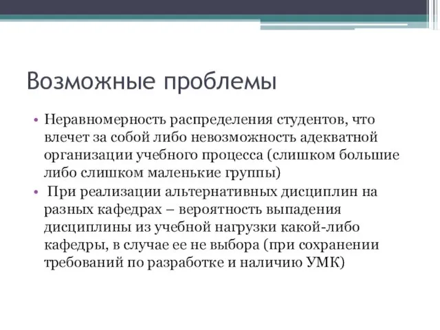 Возможные проблемы Неравномерность распределения студентов, что влечет за собой либо невозможность