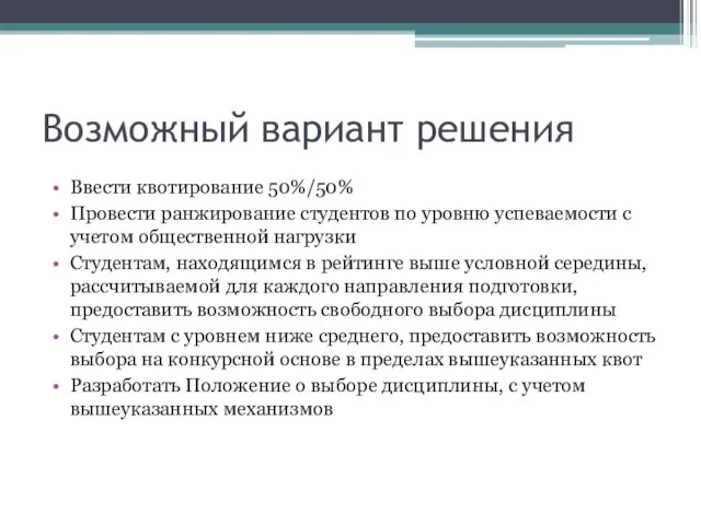 Возможный вариант решения Ввести квотирование 50%/50% Провести ранжирование студентов по уровню