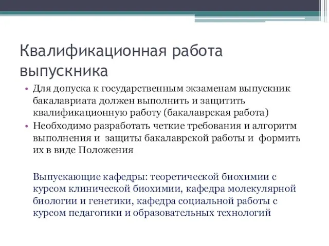 Квалификационная работа выпускника Для допуска к государственным экзаменам выпускник бакалавриата должен