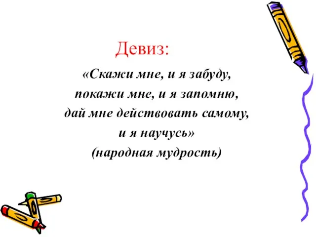 Девиз: «Скажи мне, и я забуду, покажи мне, и я запомню,