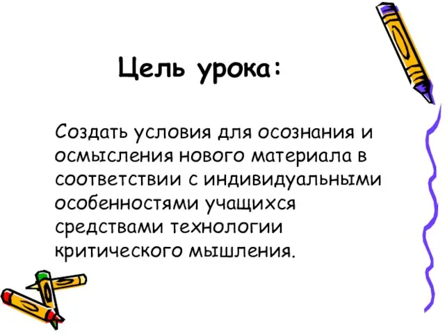 Цель урока: Создать условия для осознания и осмысления нового материала в