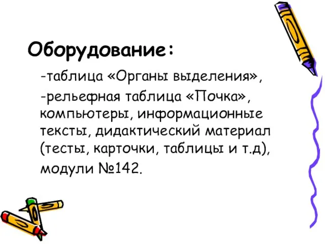 Оборудование: -таблица «Органы выделения», -рельефная таблица «Почка», компьютеры, информационные тексты, дидактический