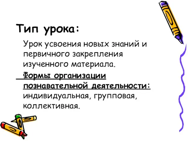 Тип урока: Урок усвоения новых знаний и первичного закрепления изученного материала.