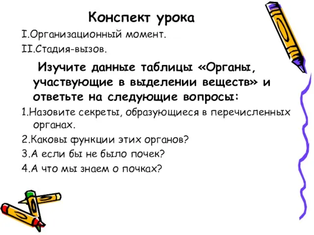 Конспект урока I.Организационный момент. II.Стадия-вызов. Изучите данные таблицы «Органы, участвующие в