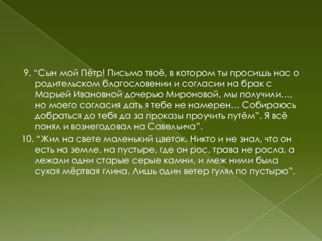 9. “Сын мой Пётр! Письмо твоё, в котором ты просишь нас