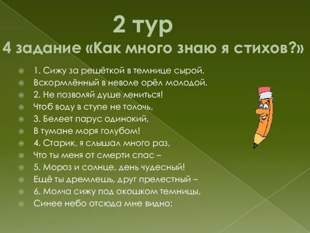 2 тур 4 задание «Как много знаю я стихов?» 1. Сижу