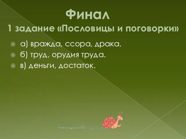 Финал 1 задание «Пословицы и поговорки» а) вражда, ссора, драка. б)