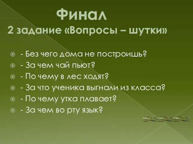 Финал 2 задание «Вопросы – шутки» - Без чего дома не